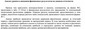 Обложка для материала Анализ уровня и динамики финансовых результатов по данным отчетности