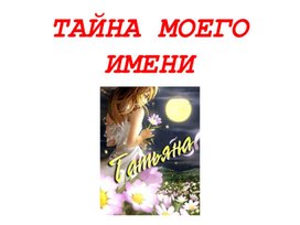 Тайна моего имени