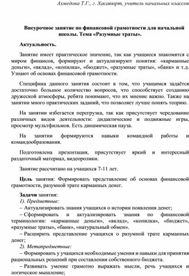 Внеурочное занятие по финансовой грамотности для начальной школы. Тема «Разумные траты».