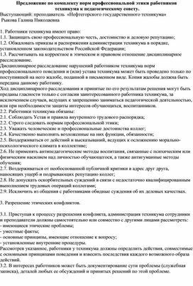 Предложение по комплексу норм профессиональной этики работников  техникума к педагогическому совету.