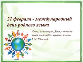 Обложка для материала День родного языка