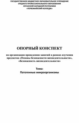 Обложка для материала Опорный конспект "Патогенные микроорганизмы"