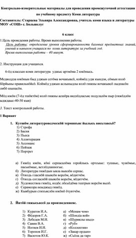 Контрольно-измерительные материалы по коми литературе. 6 класс