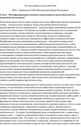 Презентация опыта работы " Пути формирования ключевых компетенций на уроках биологии и во внеурочной деятельности"