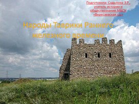 Презентация "Народы Таврики"