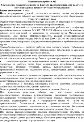 Обложка для материала Составление протокола оценки по фактору травмобезопасности рабочего места наладчика технологического оборудования