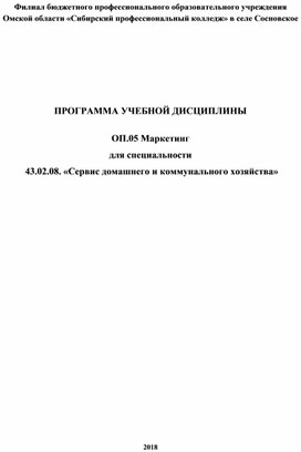 ПРОГРАММА УЧЕБНОЙ ДИСЦИПЛИНЫ  ОП.05 Маркетинг для специальности  43.02.08. «Сервис домашнего и коммунального хозяйства»