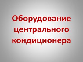 Обложка для материала Презентация " Тепловой насос в Центральном кондиционере"