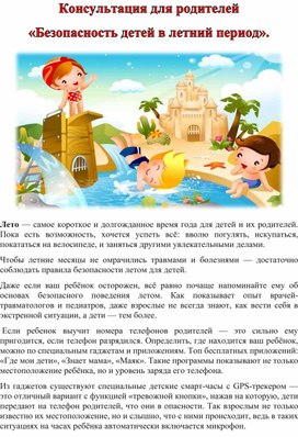 Обложка для материала Консультация для родителей на тему: "Безопасность детей в летний период"