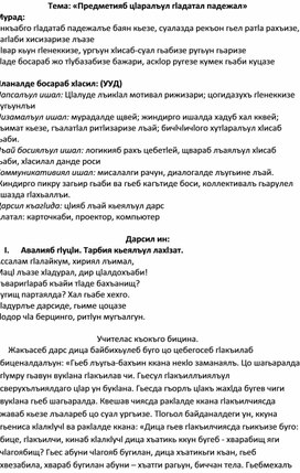 Обложка для материала Конспект урока на тему: «Предметияб цlаралъул гlадатал падежал»