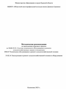 Методические рекомендации по курсовому проекту по МДК.03.01. ТО и ремонт с/х техники