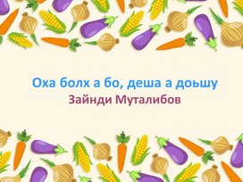 Презентация к уроку родной литературы на чеченском языке. З. Муталибов " Оха болх а бо, доьшу а доьшу"