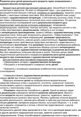 Развитие речи детей дошкольного возраста через ознакомление с художественной литературой.