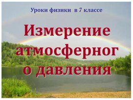 Обложка для материала Урок 45 Измерение атмосферного давления