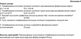 Обложка для материала жылдамдық және орын ауыстыру. 9-сынып. Қосымша №6
