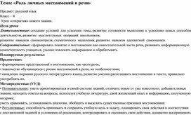 Тема: «Роль личных местоимений в речи» 4 класс