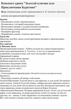 Обложка для материала Конспект урока Золотой ключик или Приключения Буратино