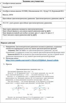 Простейшие тригонометрические уравнения. Тригонометрическое уравнение cosx=a