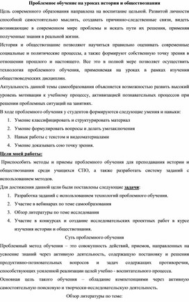 Доклад на тему: проблемное обучение в спо на уроках истории и обществознания