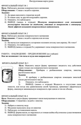 Обложка для материала Инструктивная карта урока Поверхностное натяжение