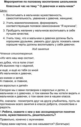 Мероприятия по половому воспитанию школьников Классный час на тему " О девочках и мальчиках"