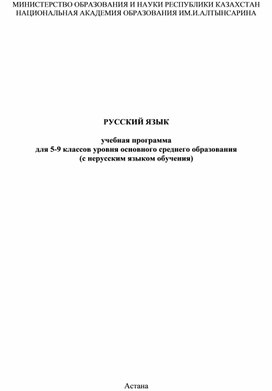 РУССКИЙ ЯЗЫК учебная программадля 5-9 классов