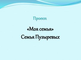 Обложка для материала Презентация по окружающему миру "Моя семья"