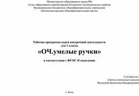 Программа кружка  внеурочной деятельности "ОЧ,умелые ручки" для учащихся 1 класса