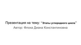 Презентация на тему: “Этапы углеродного цикла”