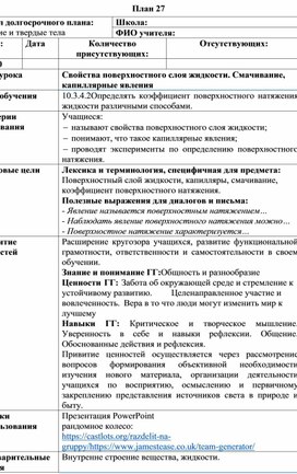 Обложка для материала Краткосрочный план по теме Свойства поверхностного жидкости