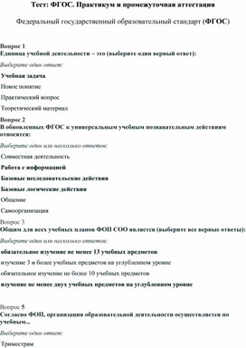 Тест: ФГОС. Практикум и промежуточная аттестация