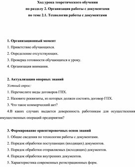 Обложка для материала Ход урока теоретического обучения по разделу 2. Организация работы с документами по теме 2.1. Технология работы с документами