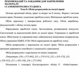Обложка для материала РЕКОМЕНДАЦІЇ ТА ЗАВДАННЯ ДЛЯ ЗАКРІПЛЕННЯ  МАТЕРІАЛУ  І САМОКОНТРОЛЮ СТУДЕНТА Тема 8. Облік розрахунків по оплаті праці