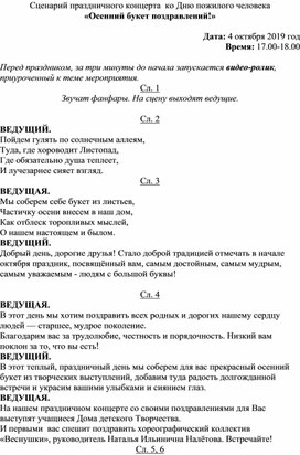 Сценарий концерта "Осенний букет поздравлений", посвященного Дню пожилого человека