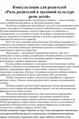 Консультация для родителей "Роль родителей в звуковой культуре речи детей"