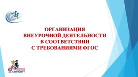 Обложка для материала ОРГАНИЗАЦИЯ ВНЕУРОЧНОЙ ДЕЯТЕЛЬНОСТИ В СООТВЕТСТВИИ С ТРЕБОВАНИЯМИ ФГОС