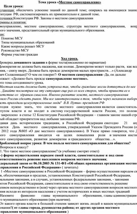 Конспект урока по обществознанию 9 класс по теме Местное самоуправление