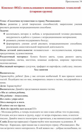 Обложка для материала Конспект НОД с использованием инновационных технологий )  Тема: «Сказочное путешествие в страну Рисовандию»