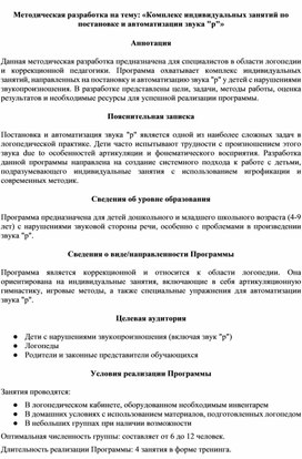 Обложка для материала Методическая разработка на тему: «Комплекс индивидуальных занятий по постановке и автоматизации звука "р"»