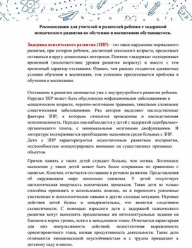 Обложка для материала Рекомендации для учителей и родителей ребенка с задержкой психического развития по обучению и воспитанию обучающегося