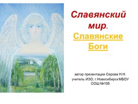 Презентация : "Славянский мир. Славянские Боги"