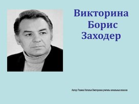 Обложка для материала Викторина Б. Заходер
