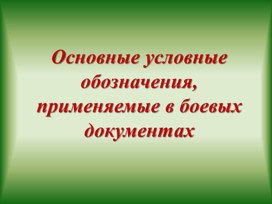 Обложка для материала Презентация. Основные условные обозначения в боевых документах.