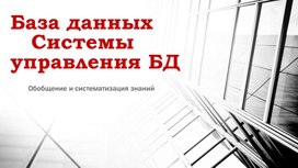 Обложка для материала База данных.  Системы управления БД