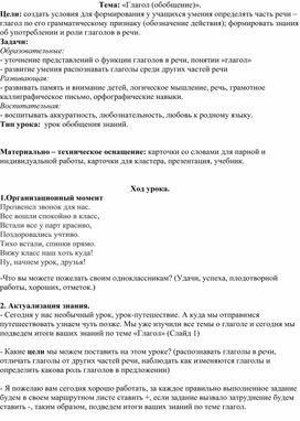 Обложка для материала Открытый урок по теме "Глагол.Обобщение"