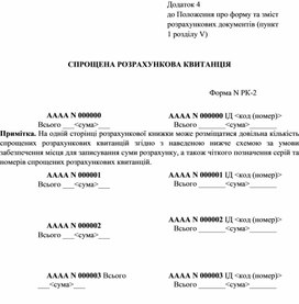 Обложка для материала Спрощена розрахункова квитанція — Додаток 4 до Положення про форму та зміст розрахункових документів (пункт 1 розділу V)