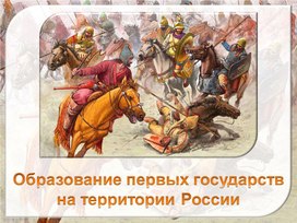 Обложка для материала презентация к уроку "Образование первых государств"