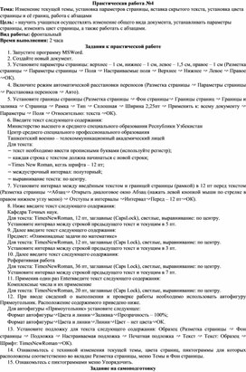 Изменение текущей темы, установка параметров страницы, вставка скрытого текста, установка цвета страницы и её границ, работа с абзацами