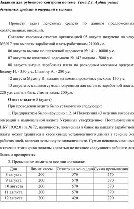 Задания для рубежного контроля по теме  2.1. Аудит учета денежных средств и операций в валюте