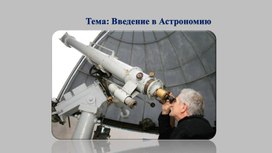 Презентация по Астрономии на тему "Введение в Астрономию"